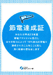 経済産業省「節電アクション」において15％の節電を達成しました
