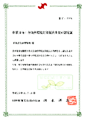 相模原商工会議所から「環境対策優良事業所」と認定されました
