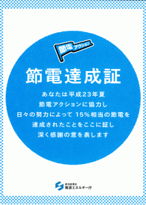 経済産業省「節電アクション」において15％の節電を達成しました