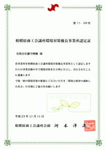 相模原商工会議所から「環境対策優良事業所」と認定されました